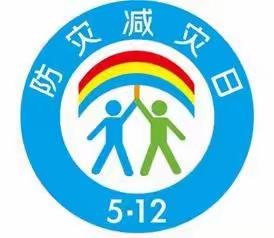 富康幼儿园开展防灾减日活动