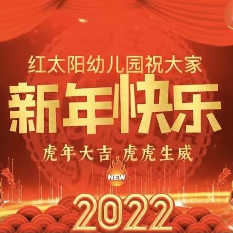 “迎元旦，贺新春”商酒务镇红太阳幼儿园祝大家新年快乐🎊