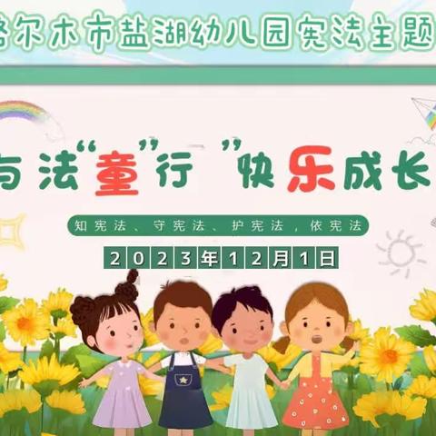 格尔木市盐湖幼儿园﻿宪法学习宣传活动