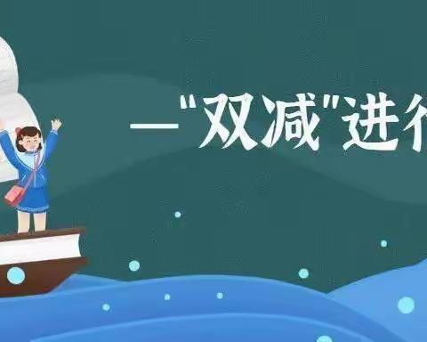 多彩双减，共创未来——大阳镇中心小学“双减”工作纪实