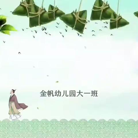 金帆幼儿园端午节活动