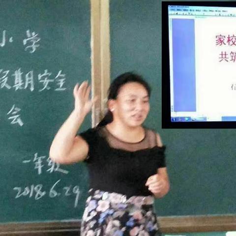 家校合力 珍爱生命 共筑学生平安假期-------孟庄小学召开暑假安全教育家长会