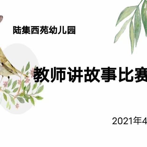 【讲精彩故事，润纯洁童心】——陆集西苑幼儿园教师讲故事比赛