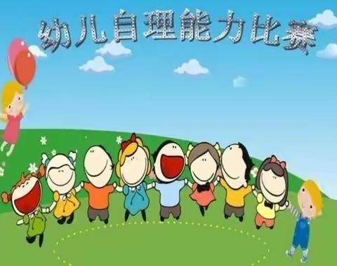 “我能行，我最棒”——陆集西苑幼儿园大班自理能力比赛