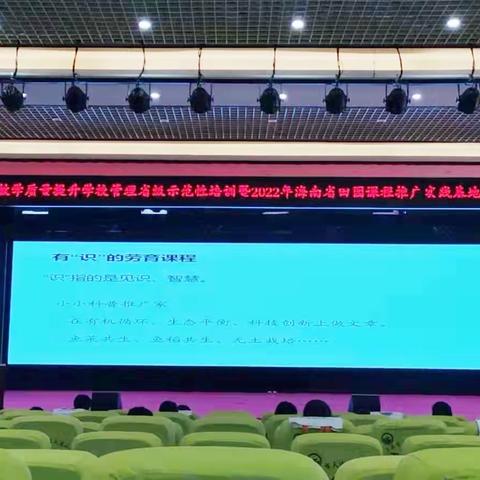2022年海南省乡镇小学教育教学质量提升学校管理省级示范暨田园课程推广实战基地校项目负责人集中培训活动