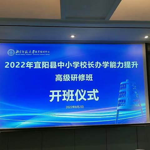 笃学慎思求进步 凝心聚力逐梦行－－－2022年宜阳县中小学校长办学能力提升高级研修班开班了（第一期）