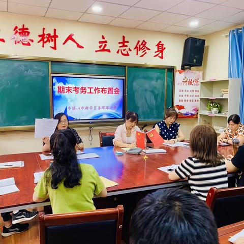 全力以赴迎期末  细致部署考务会——新华区春晖路小学期末考务会纪实