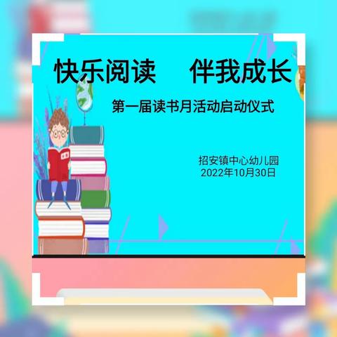 “快乐阅读    伴我成长”招安镇中心幼儿园第一届读书月活动纪实