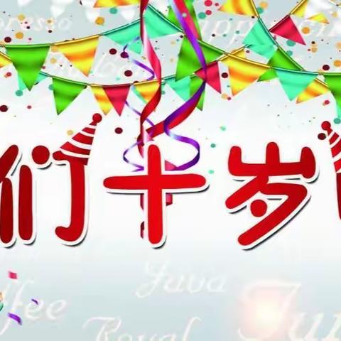 “迎六一 庆十岁”，我们三（2）这样过……