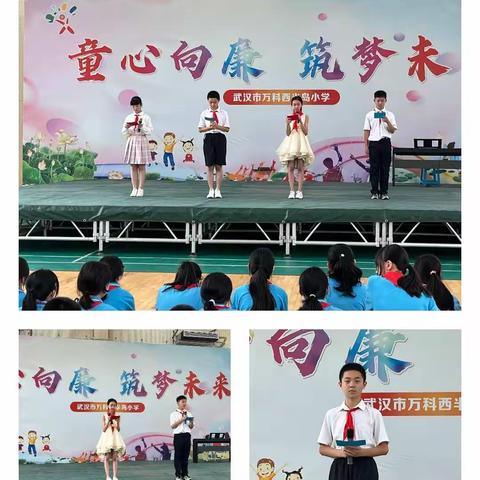 西小：童心向廉  筑梦未来            ---武汉市万科西半岛小学“崇清敬廉”毕业汇演报道