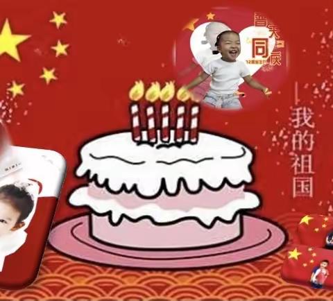 今天是你的生日，我的祖国！