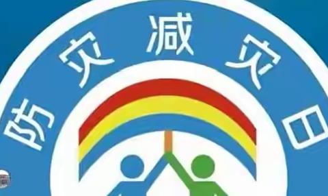 应急有方 临“震”不慌——国科大硚口园区幼儿园防震减灾活动纪实