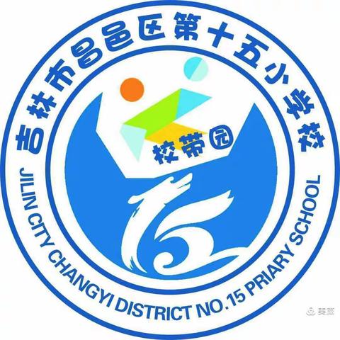 吉林市昌邑区第十五小学校五一放假通知