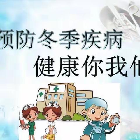 疾病预防    健康护航——昌邑区第十五小学校带幼儿园冬季传染病预防知识