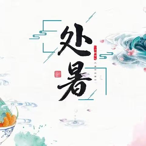 二十四节气——处暑