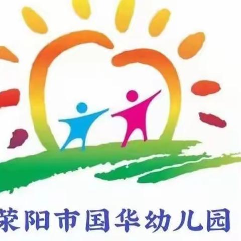 荥阳市国华幼儿园五周年庆元旦演出邀请函