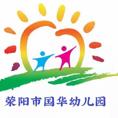 荥阳市国华幼儿园春季返园指南——6个“收心计划”，帮助孩子远离“开学焦虑症”，快速回归幼儿园