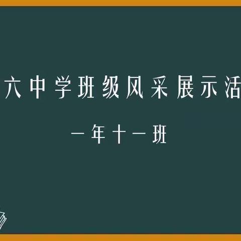 你是今天校园里最美的风景--第六中学班级风采展示活动（十一）