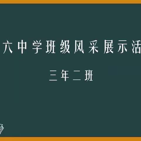 你是今天校园里最美的风景--第六中学班级风采展示活动（二十三）