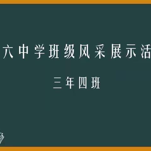 你是今天校园里最美的风景--第六中学班级风采展示活动（二十五）