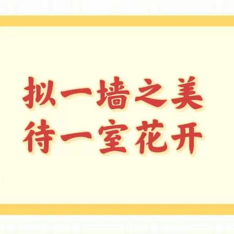 拟一墙之美 待一室花开——临河镇小学开展“最美教室”评比活动