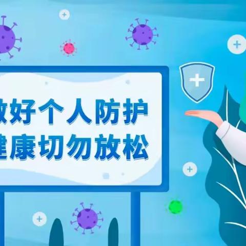 叮！您有一份疫情防控指南，临河小学提醒您注意查收~