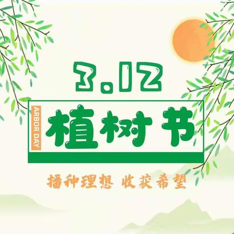 草树皆待春，你我共护绿——临河镇小学开展植树节实践活动