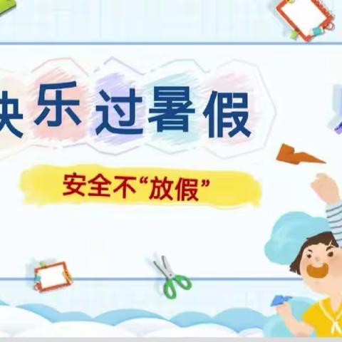 泗阳县临河镇小学2023暑期安全教育（第五期）