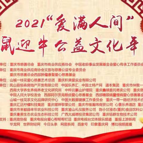 2021“爱满人间”送鼠迎牛公益文化年会