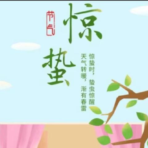 二十四节气之“惊蛰”——中捷第二幼儿园大三班