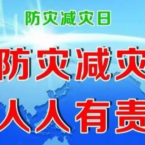 “防灾减灾，从我做起”——中捷第二幼儿园大三班防灾减灾主题活动