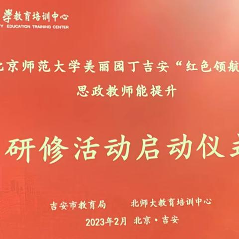 红色领航研思政  团结协作谱新篇——记北京师范大学美丽园丁吉安“红色领航”思政教师能力提升学习第一天