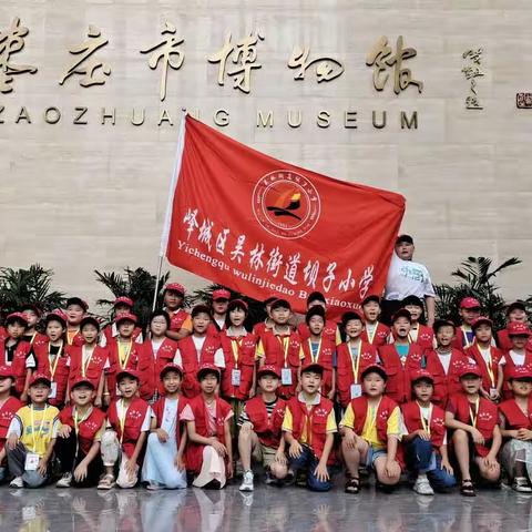 “熏陶历史文化 弘扬爱国精神”——吴林街道坝子小学走进市博物馆研学活动