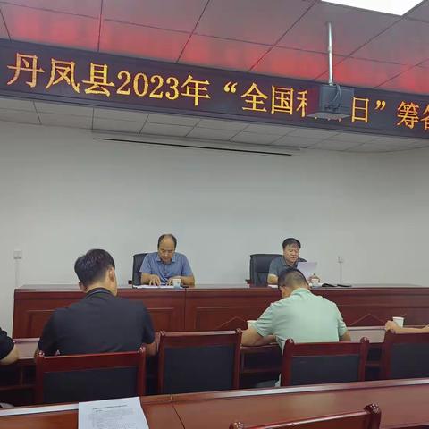 丹凤县召开2023年全国科普日筹备会