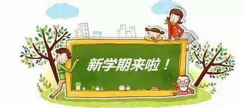 金龙乡落圈小学 2020年秋季学期开学告家长书