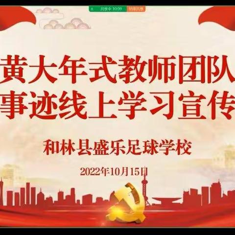 记盛乐足球学校——黄大年先进事迹学习活动 &“我们的责任与情怀”师德师风主题征文活动