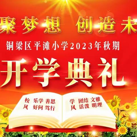 “汇聚梦想  创造未来”铜梁区平滩小学2023年秋期开学典礼