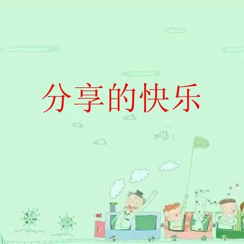 我分享我快乐！分享主题教育活动（副本）