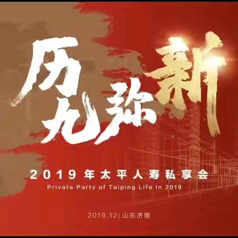 【历九·弥新】——2019年太平人寿北区私享会