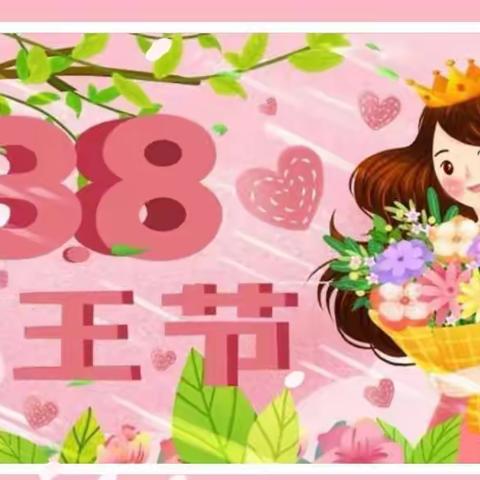 【三八妇女节】“温馨三月天，浓情三八节”——苏仙区直属机关幼儿园中一班三八妇女节活动