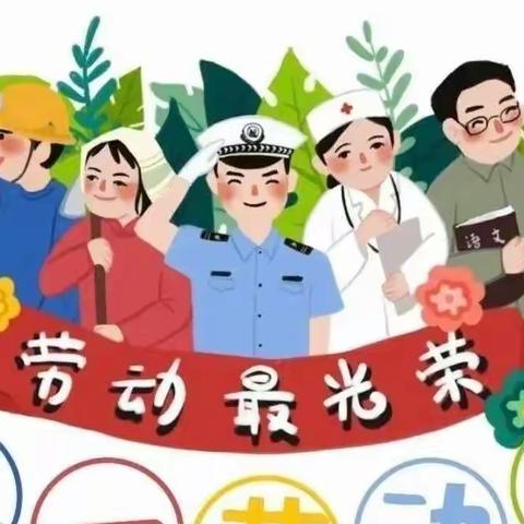 “童”样劳动 不“童”精彩 ——成长乐园幼儿园中班宝贝劳动节活动篇