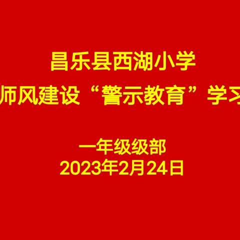 昌乐县西湖小学:开展师德师风建设“警示教育”学习活动