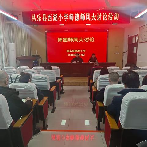 昌乐县西湖小学:开展师德师风大讨论活动