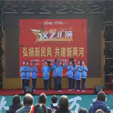 参加两河镇“弘扬新民风 共建新两河”文艺汇演