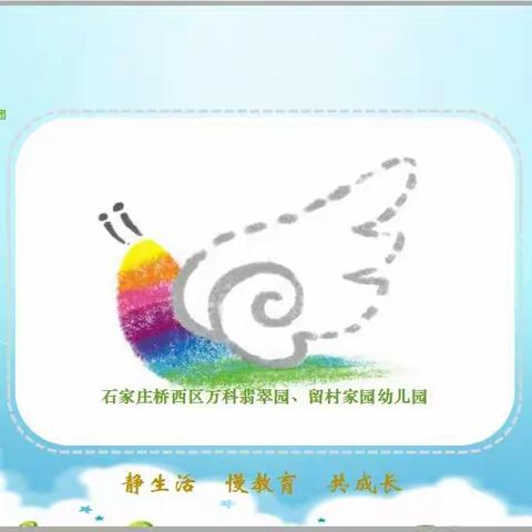 【石家庄市桥西区万科翡翠幼儿园，留村家园幼儿园】防震减灾，安全“童”行--防震减灾安全教育活动