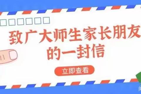 致广大师生及家长的一封信