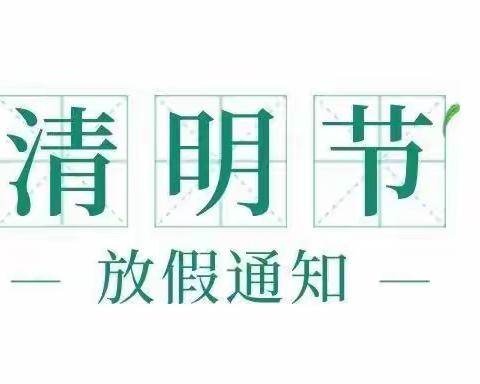 “春雨润于心，清明融于情”——贺兰县第二中学清明节告家长书