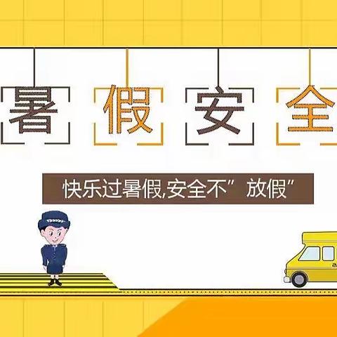 【忠诚保平安 喜迎二十大】——贺兰二中2022年暑期安全再提示