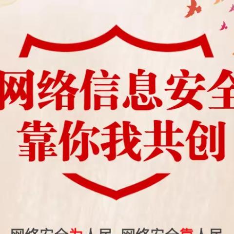 【改进作风 提升质效｜安全】贺兰二中网络安全知识宣传手册