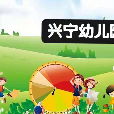 爱与美好，如约而至——兴宁幼儿园大六班第二周生活瞬间